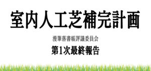 室内人工芝補完計画 タイルカーペットで部屋をおしゃれにしよう とあるit企業の漫筆落書帖